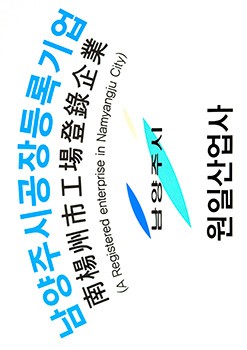 남양주시공장등록업체